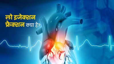 इस समस्या के कारण आपका हार्ट ठीक से नहीं कर पाता ब्लड पंप, जानें लो-इजेक्शन फ्रैक्शन के कारण और इलाज