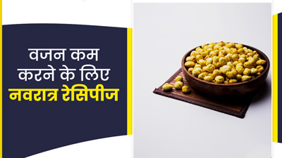 नवरात्र व्रत के दौरान वजन घटाने के लिए बनाएं ये 4 फलाहार Low Calorie Recipes