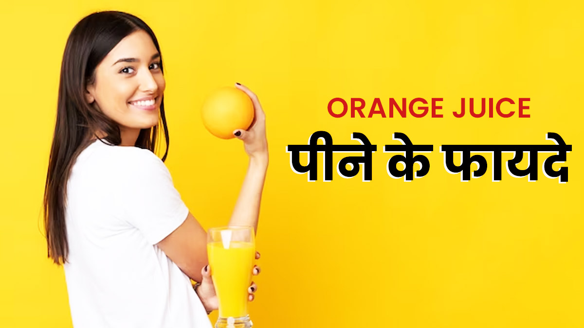गर्मि‍यों में संतरे का जूस पीने के फायदे | Benefits Of Orange Juice in Hindi