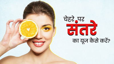 चेहरे पर संतरा कैसे लगाएं? जानें 5 तरीके जिनसे दूर होंगे दाग-धब्बे और बढ़ेगी चमक