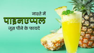 सुबह नाश्ते में पिएं अनानास का जूस, दिनभर रहेगी एनर्जी और मिलेंगे ये 5 फायदे
