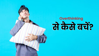 क्या रात में ज्‍यादा सोचने के कारण नहीं आती अच्छी नींद? जानें ओवरथिंकिंग को कैसे करें कंट्रोल