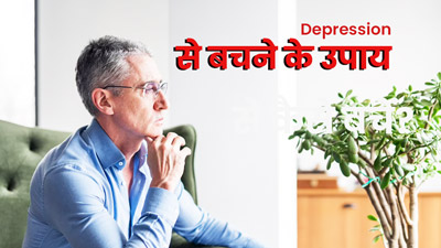 र‍िटायरमेंट के बाद न हो जाएं तनाव और डिप्रेशन का शिकार, एक्‍सपर्ट से जानें मेंटल हेल्‍थ को ठीक रखने के उपाय