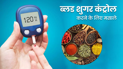 ब्लड शुगर कंट्रोल करते हैं ये 5 मसाले, डायबिटीज रोगी डाइट में जरूर करें शामिल
