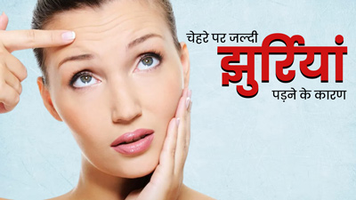 कम उम्र में ही चेहरे पर क्यों पड़ने लगती हैं झुर्रियां? जानें 6 कारण 