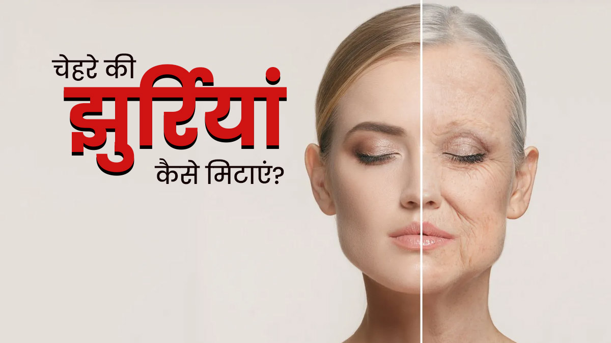 चेहरे पर झुर्रियां पड़ जाए तो क्या करें? | Tips to Remove Wrinkles from Face in Hindi
