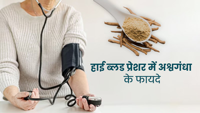 हाई ब्लड प्रेशर रोगी इस तरह करें अश्वंगधा का सेवन, कंट्रोल रहेगा बीपी