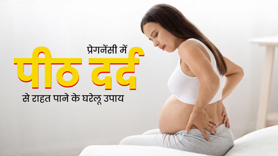 प्रेगनेंसी में पीठ दर्द से हैं परेशान? इन 5 घरेलू उपायों से मिलेगी जल्द राहत