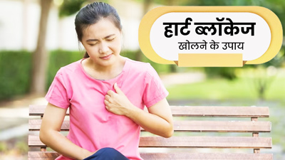 हार्ट ब्लॉकेज को नैचुरल तरीके से कैसे खोलें? फॉलो करें डॉक्टर की सुझाई ये 5 टिप्स, मिलेगा फायदा