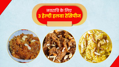 Navratri 2023: नवरात्रि व्रत में बनाएं ये 3 हेल्दी हलवा रेसिपीज,  मिलेगी एनर्जी और रहेंगे हेल्दी