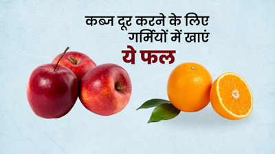 कब्ज से राहत पाने के लिए गर्मियों में जरूर खाएं ये 5 फल, जानें इनके फायदे