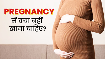 प्रेग्नेंसी में क्‍या नहीं खाना चाह‍िए? न्‍यूट्र‍िशन‍िस्‍ट से जानें डाइट से जुड़ी जरूरी सावधान‍ियां