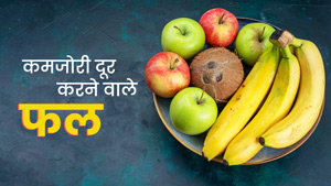 नवरात्रि व्रत के दौरान करें इन 5 फलों का सेवन, नहीं महसूस होगी कमजोरी