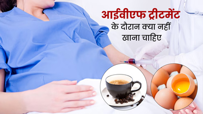 IVF ट्रीटमेंट के दौरान क्या नहीं खाना चाहिए? जानें एक्सपर्ट टिप्स