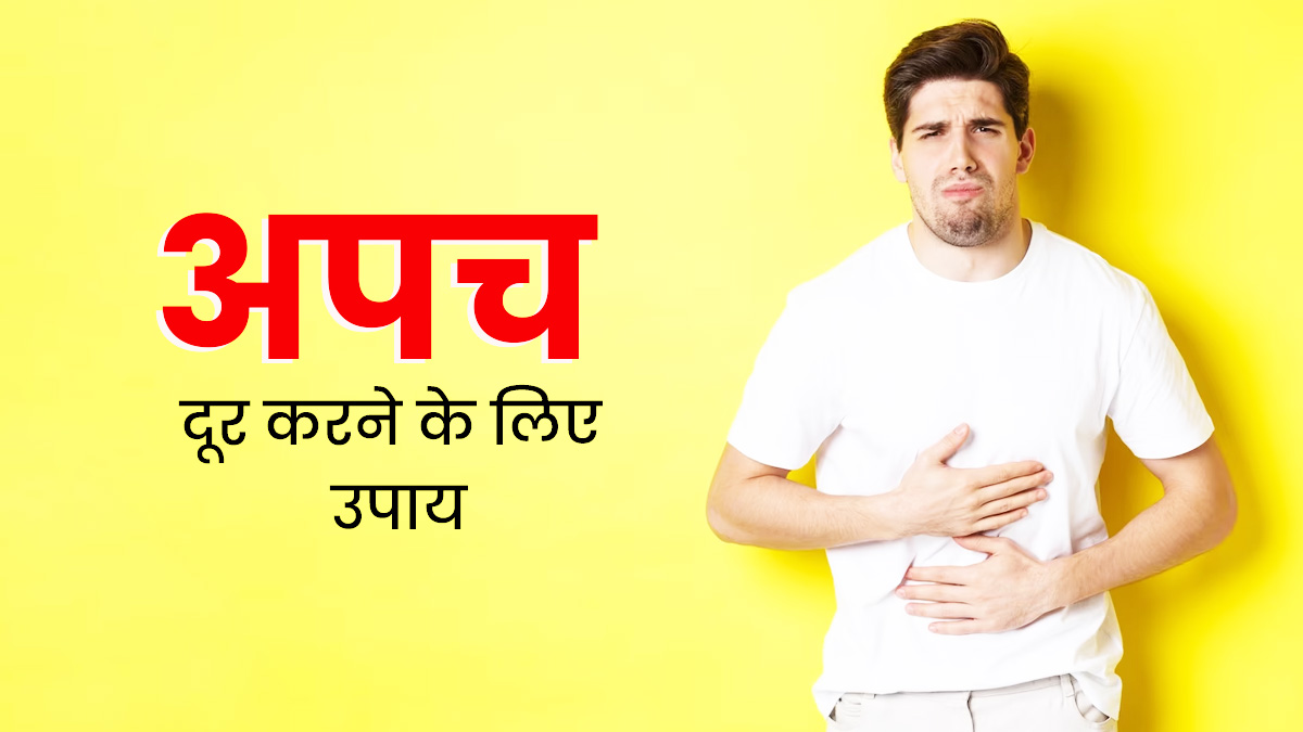 अपच दूर करने के लिए अपनाएं ये 5 घरेलू उपाय, जल्द मिलेगा आराम 