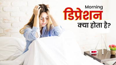 Morning Depression: सुबह उठकर निराश और दुखी महसूस करते हैं आप? कहीं ये मॉर्निंग डिप्रेशन तो नहीं?