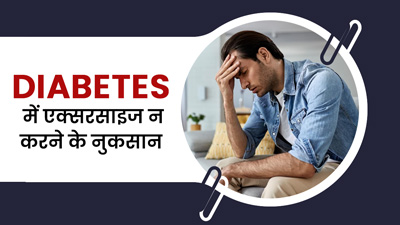 डायब‍िटीज रोगियों के लिए क्यों जरूरी है रोज एक्‍सरसाइज करना? जानें एक्सरसाइज न करने के नुकसान