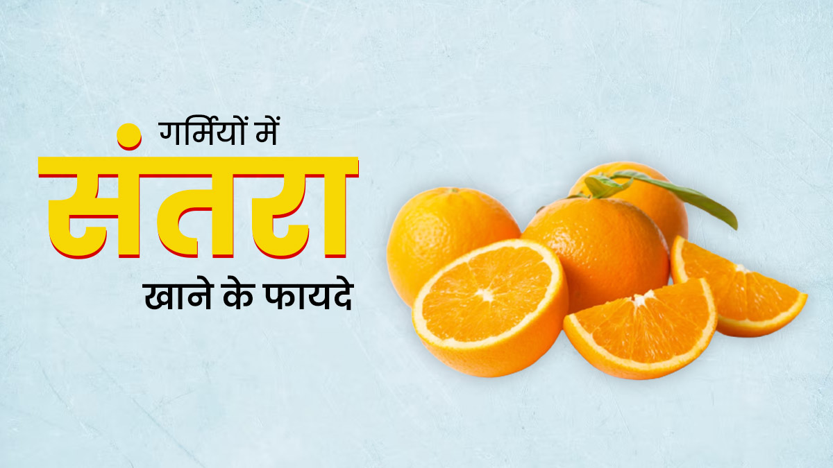 गर्मियों में खाएं संतरा, सेहत को मिलेंगे ये 5 बेहतरीन फायदे 