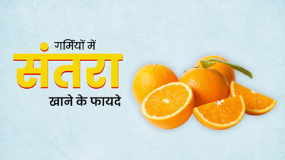 गर्मियों में खाएं संतरा, सेहत को मिलेंगे ये 5 बेहतरीन फायदे 