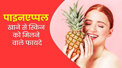 अनानास खाने से स्किन को मिलते हैं ये 7 फायदे, बढ़ता है नैचुरल ग्लो