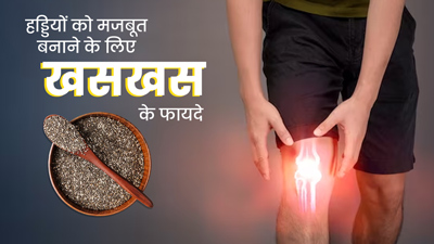 हड्डियों को कमजोर होने से बचाने के लिए खाएं खसखस, मिलेंगे जबरदस्त फायदे