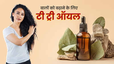 बालों को तेजी से बढ़ाने में मदद करेगा टी-ट्री ऑयल, इन 5 तरीकों से करें इस्तेमाल