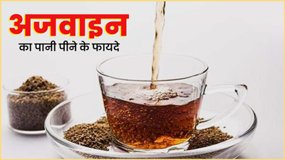 अजवाइन का पानी पीने से सेहत को मिलेंगे ये 5 जबरदस्त फायदे