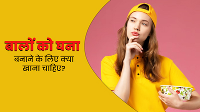 बालों को घना बनाने के लिए क्या खाना चाहिए? 