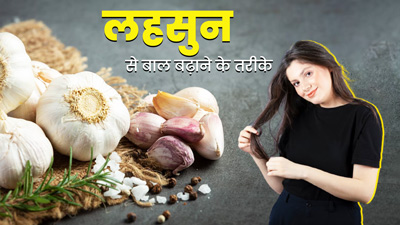 तेजी से बाल बढ़ाने में मदद कर सकता है लहसुन, जानें इस्तेमाल के 5 तरीके 
