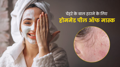 चेहरे के अनचाहे बाल हटाने के लिए ट्राई करें ये 3 होममेड पील ऑफ मास्क