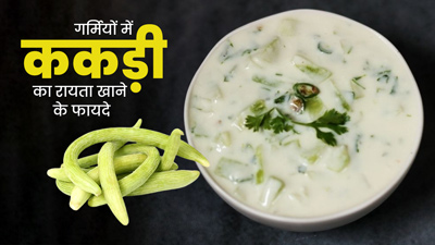 गर्मियों में ककड़ी का रायता खाने से सेहत को मिलेंगे जबरदस्त फायदे, जानें बनाने का तरीका