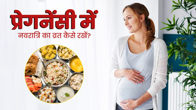 Navratri 2023: प्रेगनेंसी में रखने जा रही हैं नवरात्रि व्रत? एक्सपर्ट की बताई इन बातों का रखें खास ध्यान