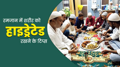 Ramadan 2023: रमजान में ये 5 चीजें खाकर रहें हाइड्रेट, दिनभर नहीं सताएगी प्यास