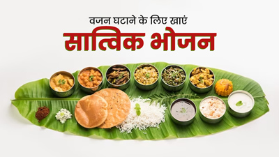 वजन घटाने में मदद करेगा सात्विक भोजन, जानें इसमें क्या-कैसे खाना होता है