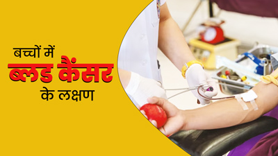 बच्चों में Blood Cancer होने पर दिखते हैं ये 12 लक्षण, एक्सपर्ट से जानें बचाव के टिप्स