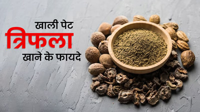 सुबह खाली पेट त्रिफला चूर्ण खाने से सेहत को मिलेंगे ये 5 जबरदस्त फायदे