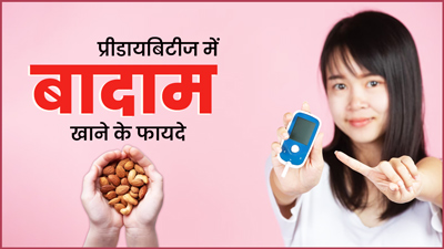 भोजन से पहले बादाम खाने से रिवर्स हो सकती है प्रीडायबिटीज, ब्लड शुगर लेवल रहेगा कंट्रोल