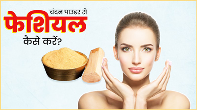 चंदन पाउडर से फेशियल कैसे करें? जानें सारे स्टेप्स, जिनसे बढ़ेगा ग्लो