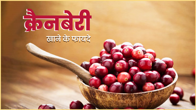 डाइट में जरूर शामिल करें क्रैनबेरी, सेहत को मिलेंगे ये 5 फायदे