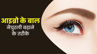 मोटी और घनी आइब्रो पाने के लिए अपनाएं ये 5 नैचुरल उपाय 