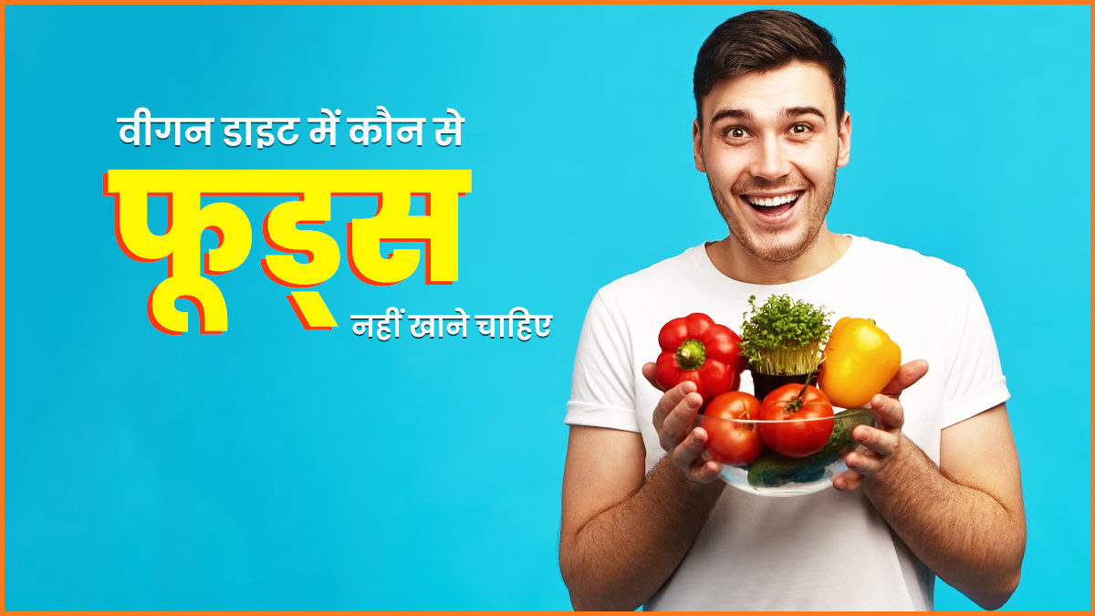 वीगन डाइट फॉलो करने वालों को नहीं खानी चाहिए ये चीजें Foods To Avoid As A Vegan In Hindi 7425