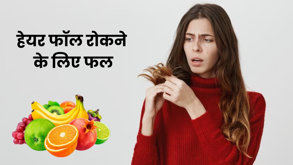 बालों का झड़ना रोकने के लिए डाइट में शामिल करें ये फल, मिलेगा फायदा