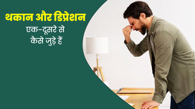 क्या हर समय थकान महसूस होना भी डिप्रेशन हो सकता है? जानें कैसे हैं ये एक-दूसरे से जुड़े