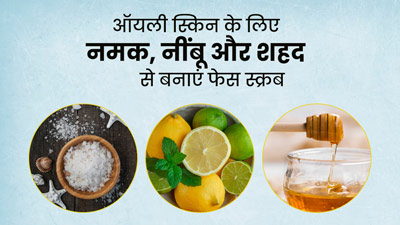 ऑयली स्किन वाले लगाएं नमक, नींबू और शहद से बना स्क्रब, आएगा निखार