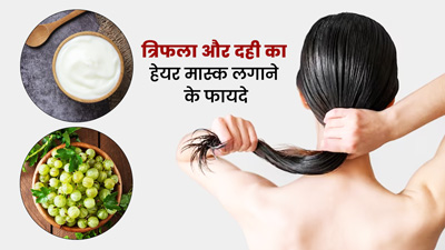 इस तरह लगाएं त्रिफला और दही से बना हेयर मास्क, मजबूत-घने बनेंगे बाल