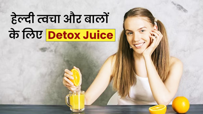 स्किन और बालों को हेल्‍दी रखने के ल‍िए प‍िएं ये 3 ड‍िटॉक्‍स जूस, जानें रेसिपी