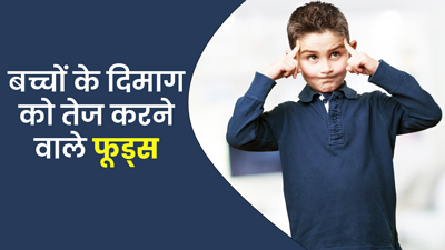 बच्चों के बेहतर ब्रेन डेवलपमेंट के लिए खिलाने चाहिए ये 5 फूड्स, शार्प होगी मेमोरी 