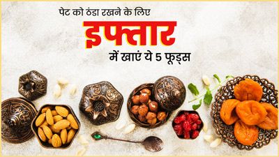 Ramadan 2023: गर्मियों में इफ्तार में खाएं ये 5 फूड्स, पेट को मिलेगी ठंडक और आएगी एनर्जी