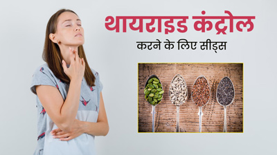 थायराइड रोगी डाइट में जरूर शामिल करें ये 5 सीड्स, TSH लेवल रहेगा कंट्रोल