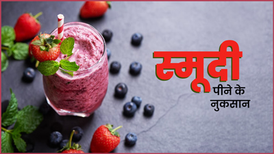 स्मूदी पीने से फायदे की जगह सेहत को हो सकते हैं कई नुकसान, डॉक्टर से जानें इनके बारे में